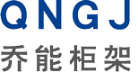 乔能电气柜架（浙江）有限公司